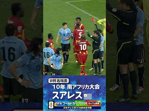 【W杯名場面】#スアレス #ウルグアイ代表 #FIFAワールドカップ2026 #サッカー #shorts thumbnail