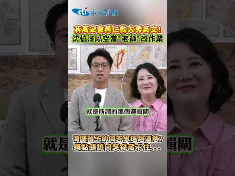 蔣萬安會黃仁勳大秀英文！沈伯洋隔空當"老師"改作業 海歸留子的回答思瑤超滿意？頻點頭認同笑容藏不住... #shorts thumbnail