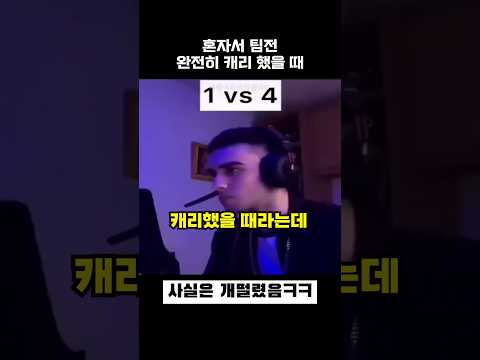혼자서 팀전 캐리했을 때 thumbnail