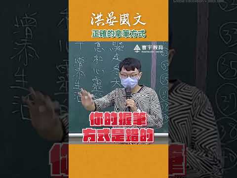 難怪以前寫字手指都會長繭...大家寫字方式也是錯的嗎？ #這堂課有料 #補習班日常 #教學 #洪晏 thumbnail
