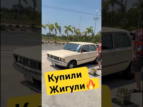 Купили жигу в Таиланде! 🔥🔥🔥 thumbnail