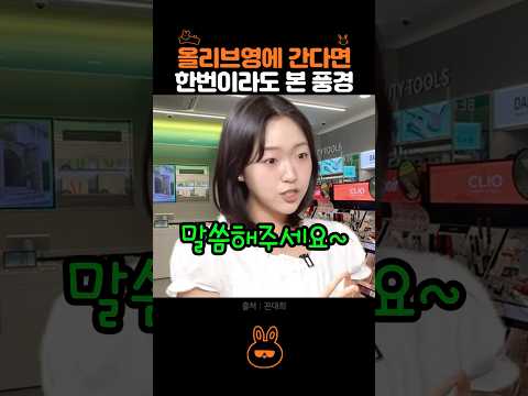 올리브영에 가본 사람만 안다는 장면ㅋㅋㅋㅋ thumbnail