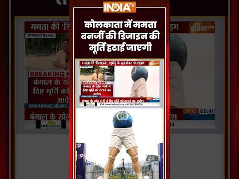 West Bengal Politics | #kolkata में #mamatabanerjee की डिजाइन की मूर्ति हटाई जाएगी #suvenduadhikari thumbnail