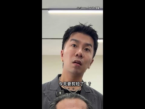 【還以為金城武】67年次長髮大哥大改造！剪短秒變歐巴 #Shorts thumbnail