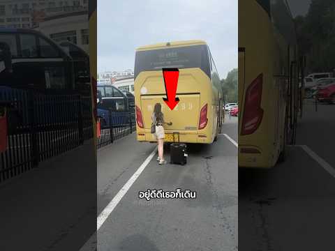 เมื่อเธอไม่เคยขึ้นรถบัส…ความฮาจึงบังเกิด thumbnail