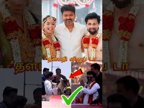 தங்கமான மனசு டா தளபதி விஜய்க்கு 💥💥💥 | கல்யாண மாணவருக்கு விஜய் கொடுத்த பரிசு |#vijay #tvk #shorts thumbnail