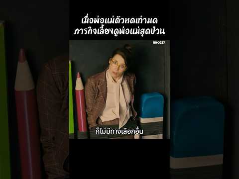 เมื่อพ่อแม่ตัวหดเท่ามดภารกิจเลี้ยงดูพ่อแม่สุดป่วน #สปอยหนัง #สรุปหนัง #เล่าเรื่องหนัง #shorts thumbnail