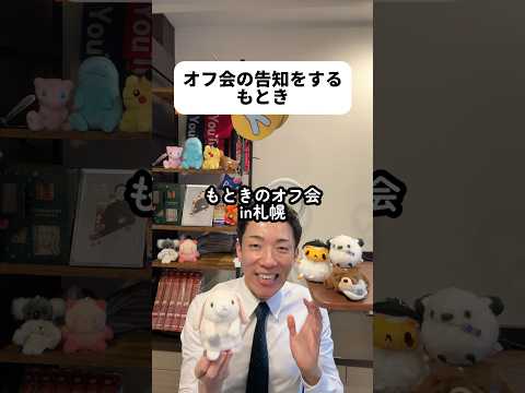 6/27(土)札幌オフ会開催決定！たくさんの方にご参加いただけると嬉しいです！? thumbnail