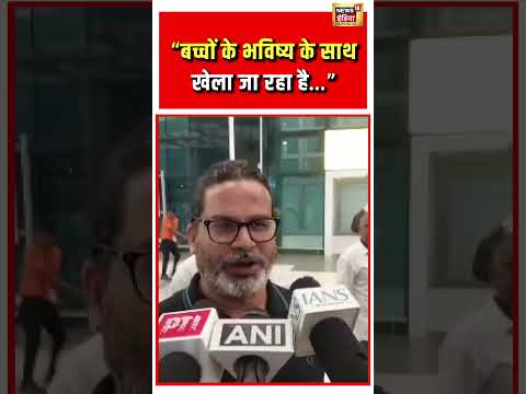 Prashant Kishor on NEET Paper Leak: “बच्चों के भविष्य के साथ खेला जा रहा है…” #viralnews #shorts thumbnail