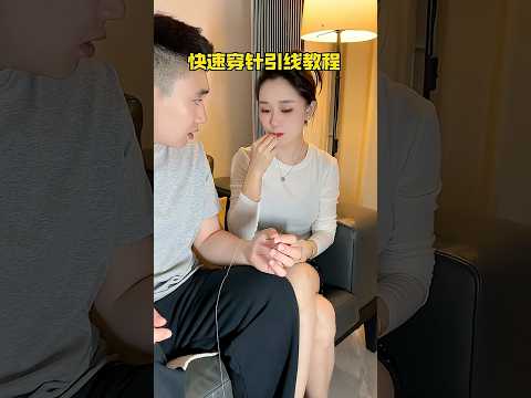 如何快速穿针引线！ thumbnail