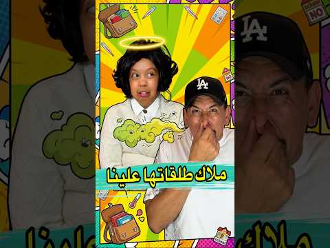 ملاك طلقاتها علينا ?? #shorts #viral #المغرب #funny #zyadcomedy #comedy #humour #lol #ضحك  #مغربية thumbnail