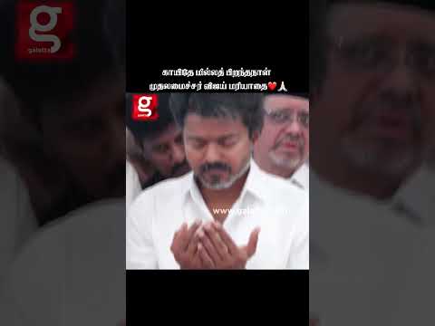 அன்பு ஒன்னு தான் சார்... ❤️ காயிதே மில்லத் நினைவிடத்தில் CM Vijay மரியாதை 🙏 thumbnail