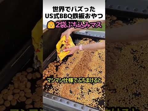 アメリカ式BBQ鉄板おやつ thumbnail