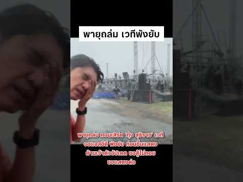 ส่งกำลังใจพายุถล่มเวทีพังยับ #กุ้งสุธิราช  #พายุ #shortvideo #shorts thumbnail