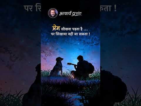प्रेम सीखना पड़ता है || आचार्य प्रशांत thumbnail