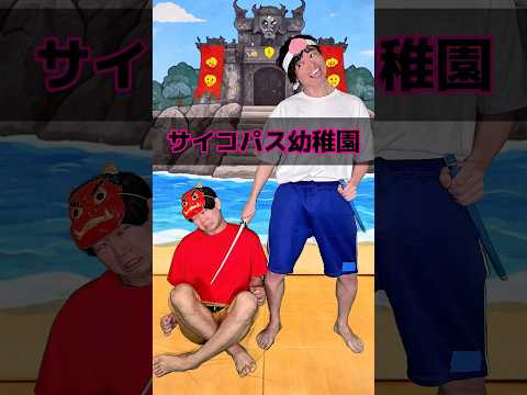 サイコパス幼稚園児 thumbnail