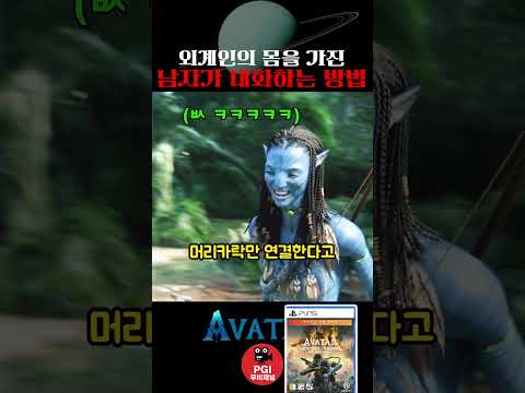 외계인의 몸을 가진 남자가 대화하는 방법 thumbnail