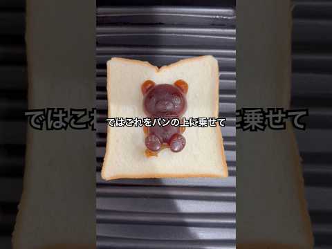 いちごジャムグミをパンに乗せて焼いてみた #shorts #おもしろ動画 #やってみた thumbnail