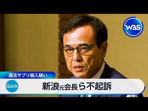サントリーHDの新浪元会長と知人女性を不起訴 違法サプリ輸入疑い【WBS】 thumbnail