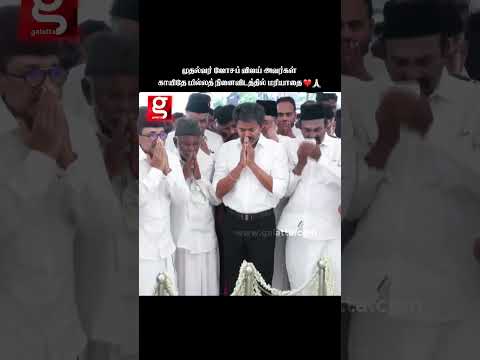 எம்மதமும் சம்மதம்..🙏காயிதே மில்லத் நினைவிடத்தில் நெகிழ்ச்சி தருணம்...❤️CM Vijay thumbnail