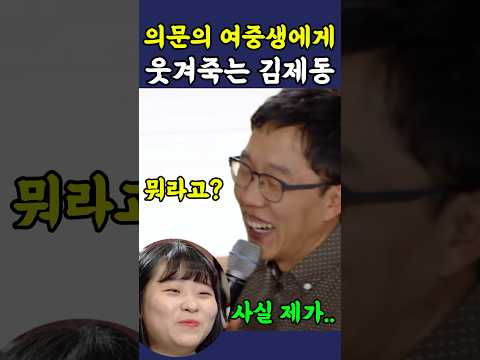 의문의 여중생에게 빵 터진 김제동 ㅋㅋ thumbnail