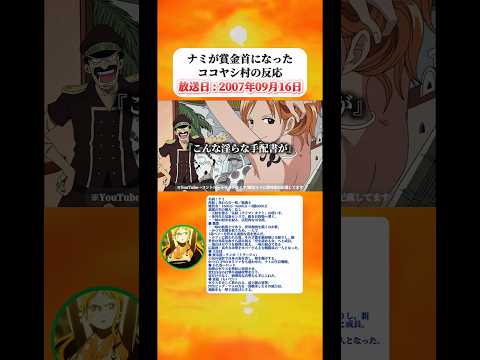 ナミが1600万ベリーの賞金首になったココヤシ村の反応 【ワンピース】 thumbnail