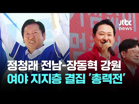 정청래는 전남, 장동혁은 강원…여야 지지층 결집 '총력전' / JTBC 이 시각 뉴스룸 thumbnail