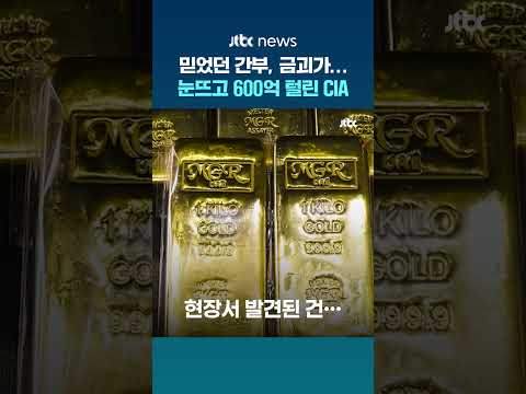 믿었던 간부에 '600억' 털린 CIA #JTBC #Shorts thumbnail