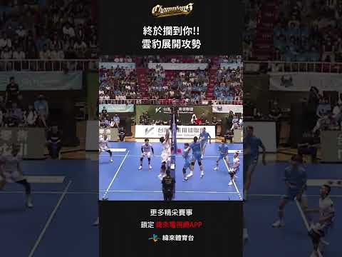 #TPVL 終於攔到你!!雲豹展開攻勢 #桃園雲豹飛將 #台鋼天鷹#shorts thumbnail