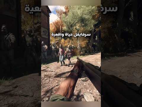 لعبة سرفايفل طور حياة واقعية thumbnail
