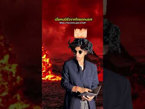 แดดทุกวันนี้ก็เหมือนซ้อมตกนรกอยู่แล้ว! thumbnail
