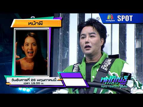 ทศกัณฐ์ รันวงการ | EP.41 | 26 พ.ค. 69 | SPOT thumbnail