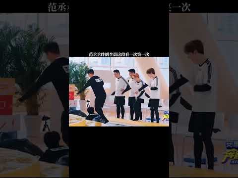 范丞丞用脚绊倒李晨这段看一次笑一次 #奔跑吧 #范丞丞 #李晨 thumbnail
