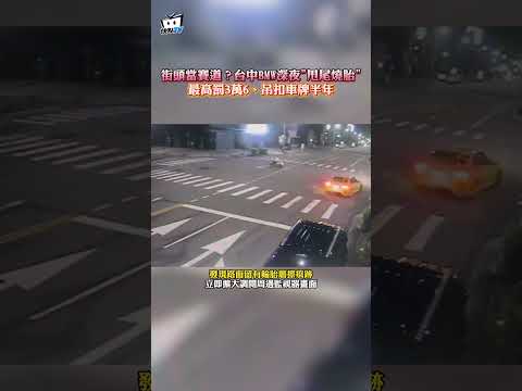 街頭當賽道？台中BMW深夜"甩尾燒胎" 最高罰3萬6、吊扣車牌半年 #shorts thumbnail