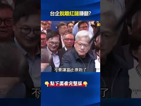 中國紅著眼睛流口水！ 當年台商大遷徙如今成黃仁勳座上賓大啃AI財！？@ebcCTime #shorts thumbnail