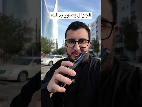 جوال شوي ويصور بدالك thumbnail