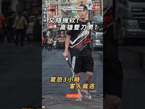 🟡又隨機砍！高雄雙刀男！驚恐3小時！ thumbnail