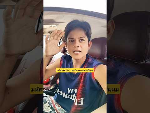 ใช้เส้นผมฟาดปูนฟาดขอนไม้ฟาดโอ่งสุดยอดความแข็งแรง? #บังเอิญเจอ #funny  #comedy thumbnail