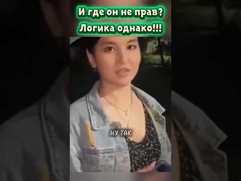 И где он не прав? Логика однако!!! Это забавное видео для хорошего настроения. #мем #shorts #приколы thumbnail