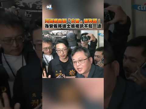 河堤噴自製「火槍」被拘提！孫安佐移送士檢複訊不發一語 #shorts thumbnail