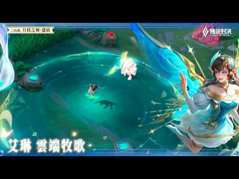 【傳說新造型】艾琳「雲端牧歌」｜造型展示影片《Garena傳說對決》 thumbnail
