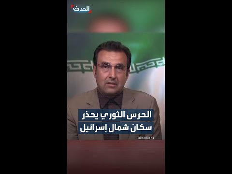 الحرس الثوري يحذر سكان شمال إسرائيل thumbnail