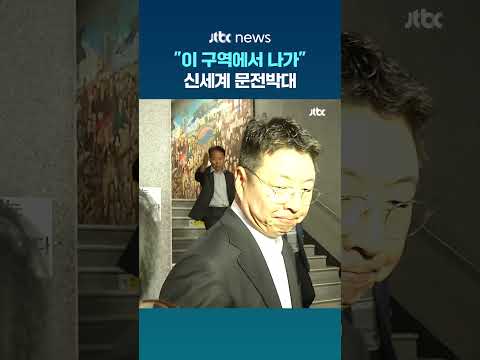"이 구역에서 나가" 신세계 문전박대 #JTBC #Shorts thumbnail