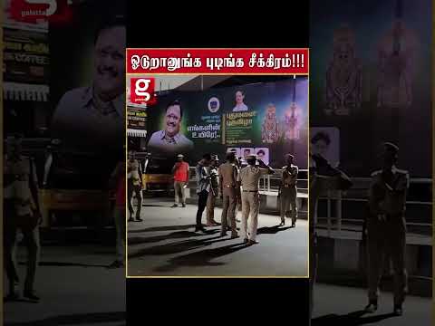 வரிசை கட்டிய POLICE வாகனங்கள்   நள்ளிரவில்  திடீர் RAID விட்ட காக்கி படையினர் thumbnail