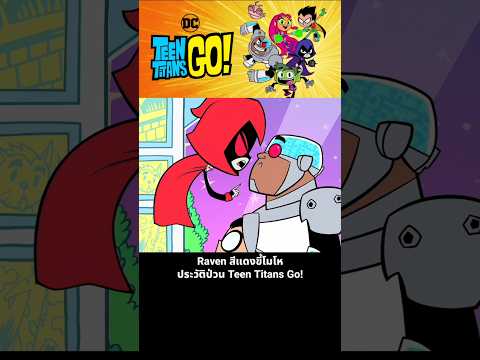 Raven สีแดงขี้โมโห ประวัติป่วน Teen Titans Go! thumbnail