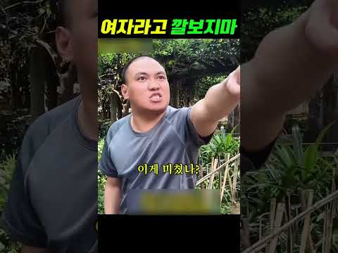 여자라고 깔보지마 thumbnail