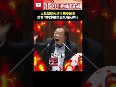 王世堅談死刑再槓卓榮泰　點台灣民意痛批廢死違反共識 @ChinaTimes #Shorts #王世堅 #卓榮泰 #死刑 #廢死 #鄭銘謙 #廢死聯盟 #民意#人權 #公道 #共識 thumbnail