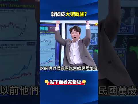 韓國成「大韓賭國」開20倍槓桿炒海力士？ 爆紅新詞「霹靂窮人」空手=赤貧！？@ebcCTime #shorts thumbnail