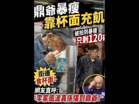 鼎爷晚年太心酸！暴瘦剩120磅街边食杯面，李家风波内幕终于曝光！ thumbnail