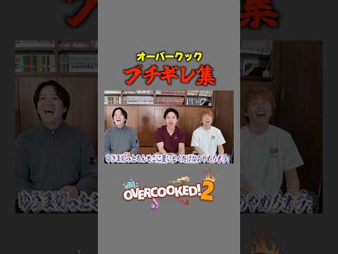 初心者だけでオーバークックしたら大喧嘩になったwwwwww #コムドット #オーバークック2 thumbnail